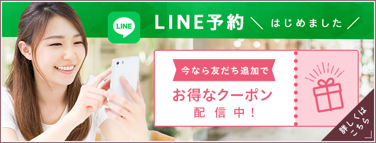 LINE予約はじめました。今なら期間限定3,000円OFFチケット配信中！