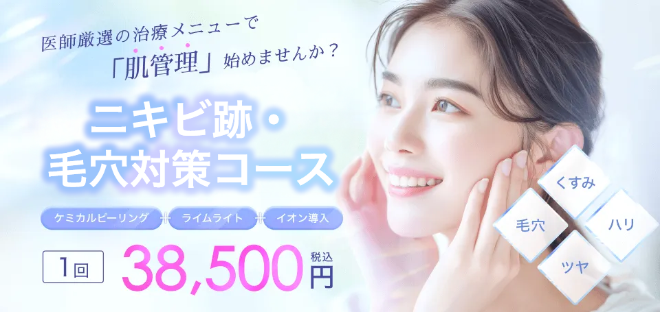 沖縄マリアクリニックのニキビ跡・毛穴対策コース