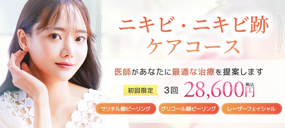 沖縄マリアクリニックのニキビ・シミコース