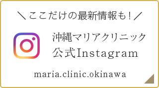 沖縄マリアクリニック公式Instagram