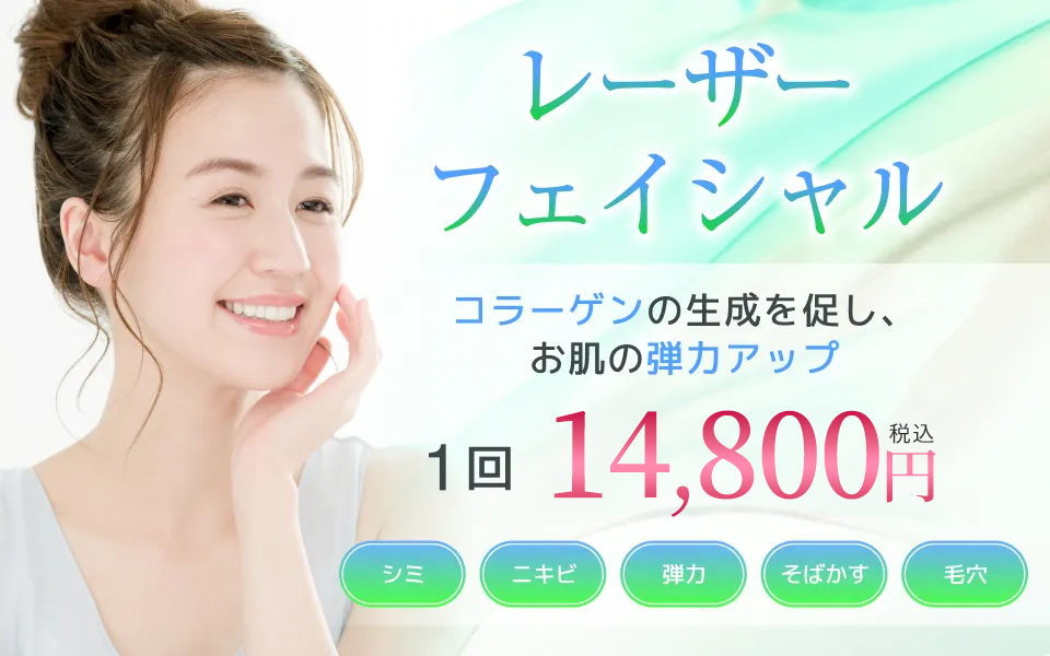 沖縄マリアクリニックのレーザーフェイシャル