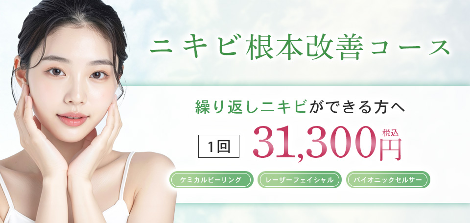 沖縄マリアクリニックのニキビ根本改善コース